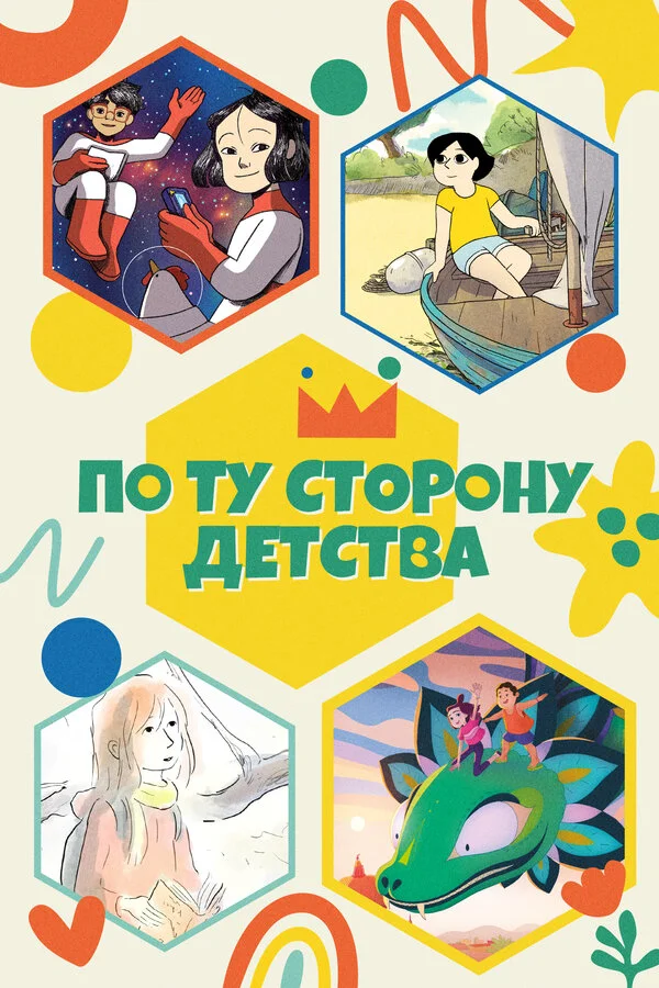 По ту сторону детства (2021) - смотреть онлайн